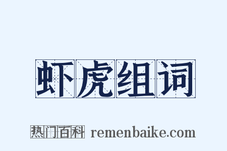 虾虎组词是什么意思的图片